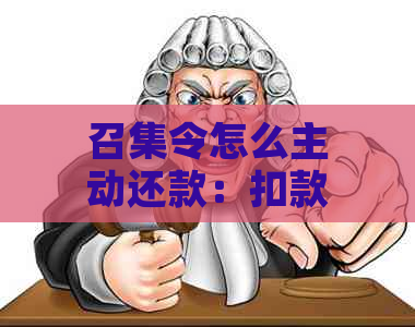 召集令怎么主动还款：扣款失败，入口消失，何时恢复，还款时间及扣款周期。