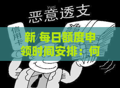 新 每日额度申领时间安排：何时提交申请以获得召集令？