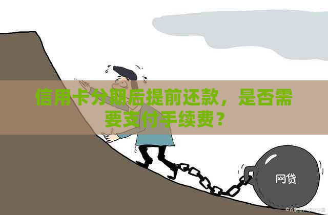 信用卡分期后提前还款，是否需要支付手续费？