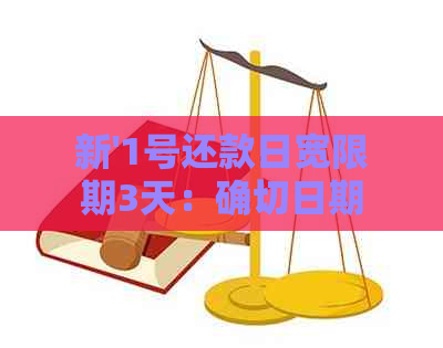 新'1号还款日宽限期3天：确切日期如何计算？请提供全面解决方案'