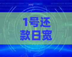 1号还款日宽限期后至几号：了解重要日期调整