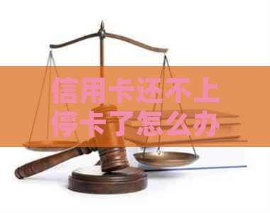 信用卡还不上停卡了怎么办