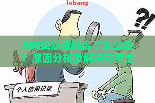 360突然没额度了怎么办？原因分析及解决方案全解析