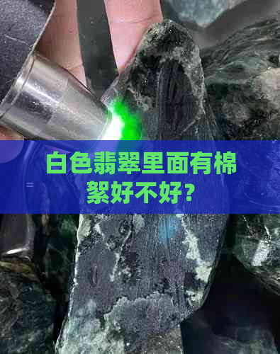 白色翡翠里面有棉絮好不好？