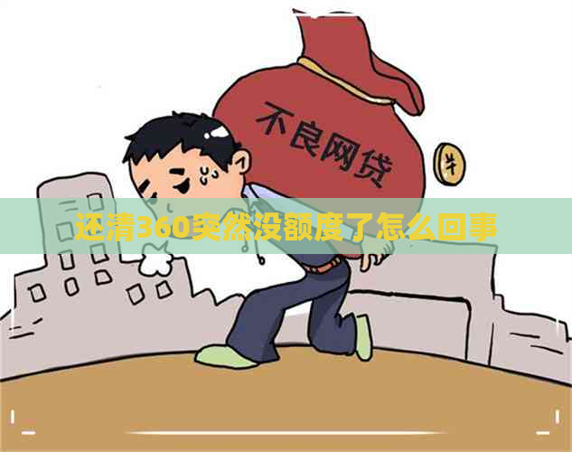 还清360突然没额度了怎么回事