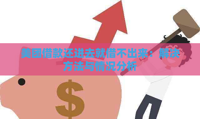 美团借款还进去就借不出来：解决方法与情况分析