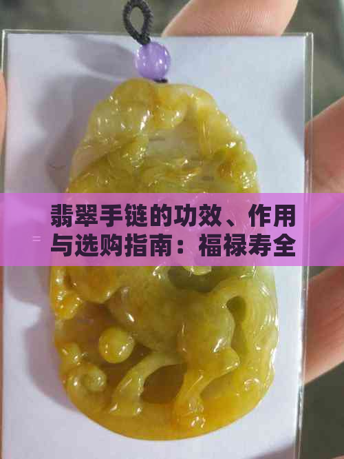 翡翠手链的功效、作用与选购指南：福禄寿全方位解析