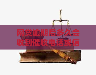 网贷逾期后多久会收到电话或信息？