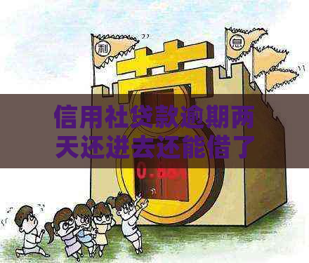 信用社贷款逾期两天还进去还能借了吗：逾期后果与解决办法