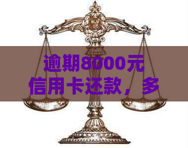 逾期8000元信用卡还款，多久后会有人员上门？