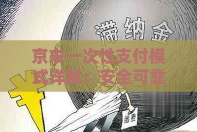 京东一次性支付模式详解：安全可靠还是风险巨大？