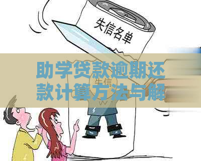 助学贷款逾期还款计算方法与解决措，避免逾期带来的影响