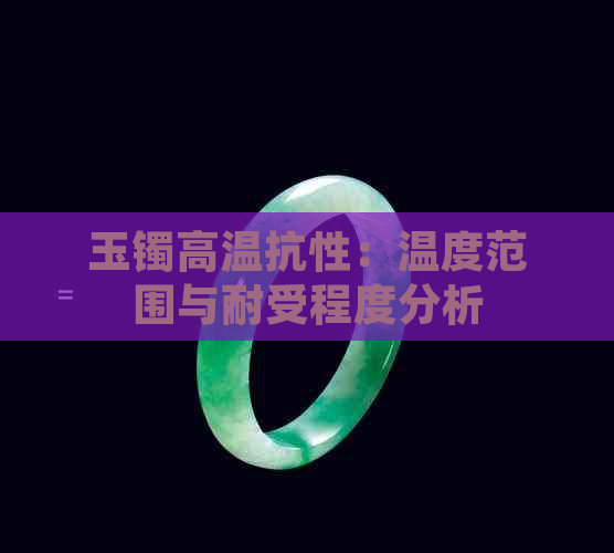 玉镯高温抗性：温度范围与耐受程度分析