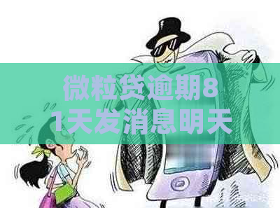 微粒贷逾期81天发消息明天还款，不还会影响信用吗？