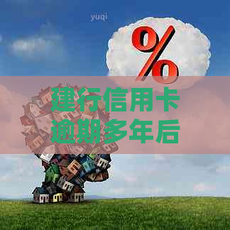 建行信用卡逾期多年后仍可申请分期还款计划吗？如何处理？