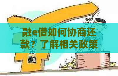 融e借如何协商还款？了解相关政策和步骤，解决您的疑虑