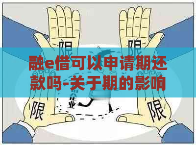 融e借可以申请期还款吗-关于期的影响和协商还款可能性