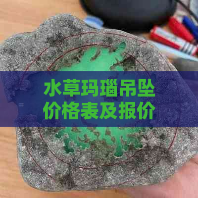 水草玛瑙吊坠价格表及报价，了解水草玛瑙吊坠多少钱。