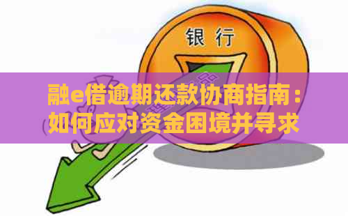 融e借逾期还款协商指南：如何应对资金困境并寻求解决方案