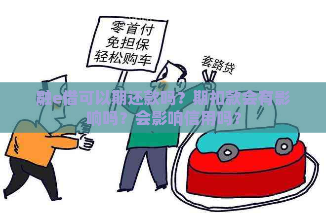 融e借可以期还款吗？期扣款会有影响吗？会影响信用吗？