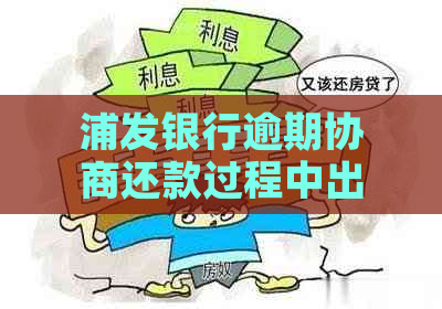 浦发银行逾期协商还款过程中出现金额争议的解决方法探讨