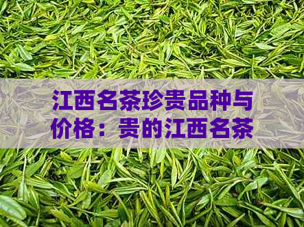 江西名茶珍贵品种与价格：贵的江西名茶品种、及十大名茶解析