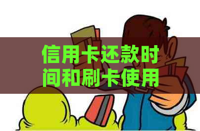 信用卡还款时间和刷卡使用时间：上午还款后，下午能否正常刷卡？