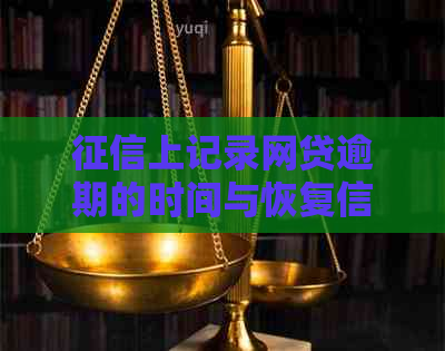 上记录网贷逾期的时间与恢复信用的途径：全面解析与建议