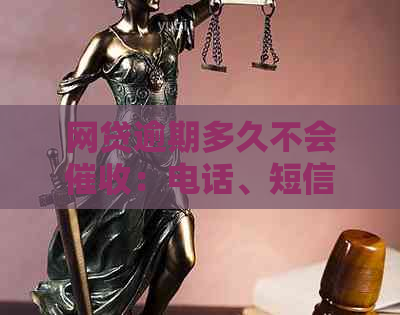 网贷逾期多久不会：电话、短信和债务处理全解析