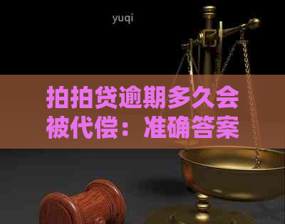 逾期多久会被代偿：准确答案、后果及应对策略