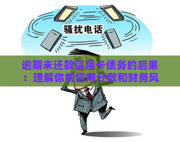 逾期未还款信用卡债务的后果：理解你的信用分数和财务风险