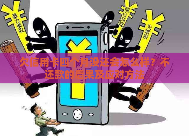 欠信用卡四个月没还会怎么样？不还款的后果及应对方法