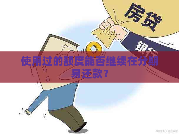 使用过的额度能否继续在分期易还款？