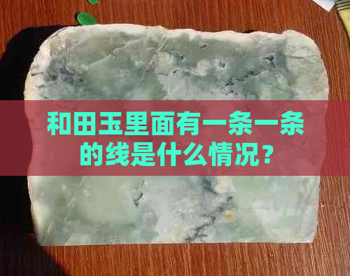 和田玉里面有一条一条的线是什么情况？