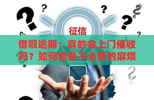 借呗逾期：真的会上门吗？如何避免不必要的麻烦？