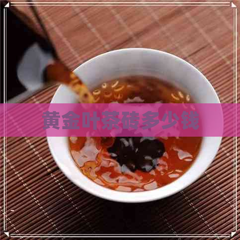 黄金叶茶砖多少钱