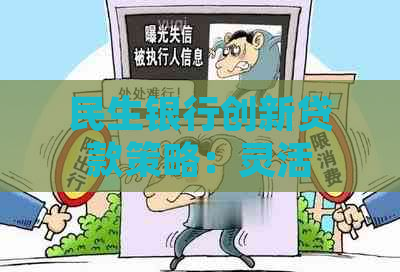 民生银行创新贷款策略：灵活分期，助您轻松实现财务目标