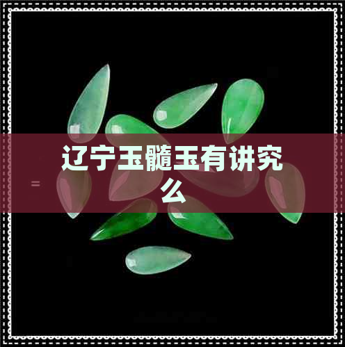 辽宁玉髓玉有讲究么