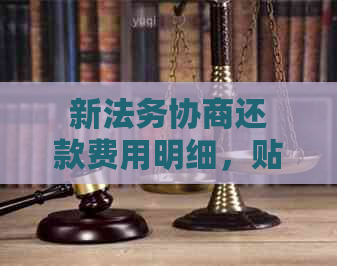 新法务协商还款费用明细，贴吧内详细解读