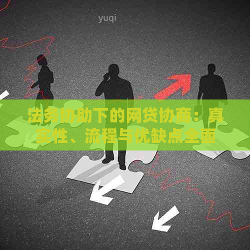 法务协助下的网贷协商：真实性、流程与优缺点全面解析