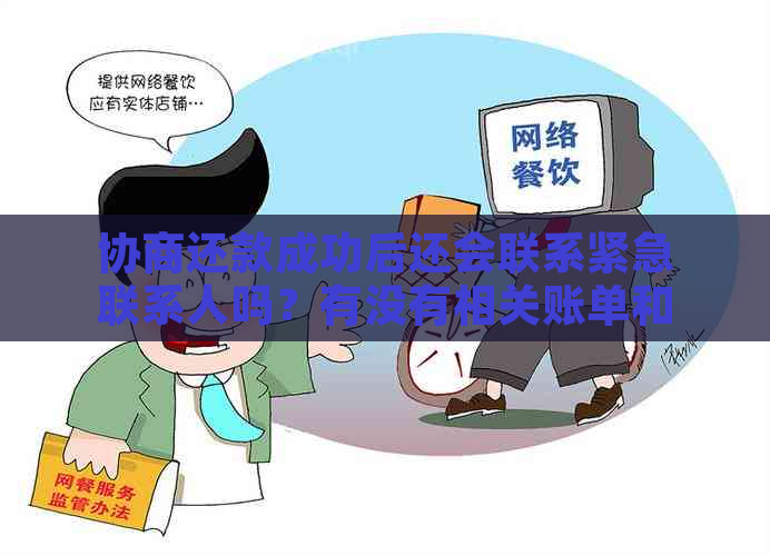 协商还款成功后还会联系紧急联系人吗？有没有相关账单和短信通知？