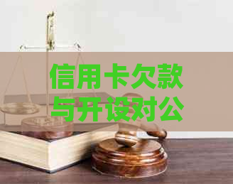 信用卡欠款与开设对公账户的关联性：你需要知道的一切