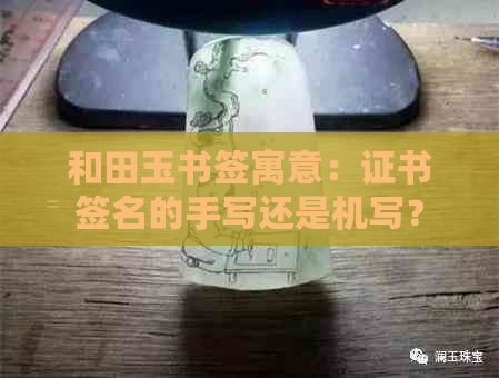 和田玉书签寓意：证书签名的手写还是机写？