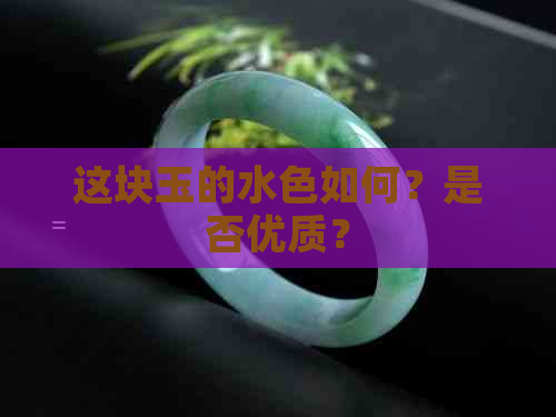 这块玉的水色如何？是否优质？