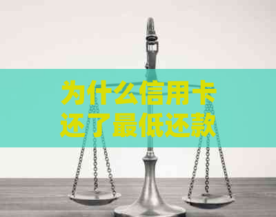 为什么信用卡还了更低还款额还来催-为什么信用卡已经更低还款了 它还要不断的扣卡里的钱