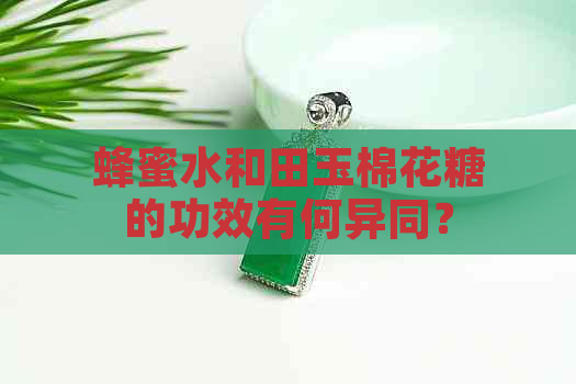 蜂蜜水和田玉棉花糖的功效有何异同？