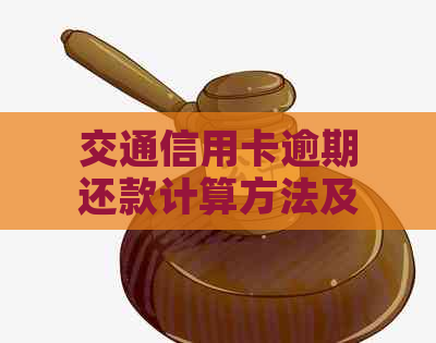 交通信用卡逾期还款计算方法及影响分析，如何避免逾期？