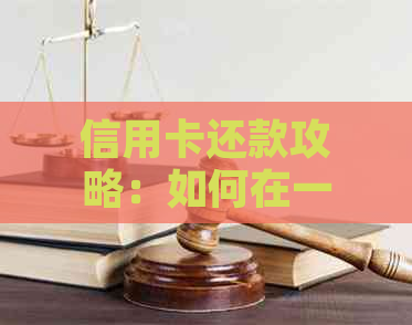 信用卡还款攻略：如何在一万额度内最有效地按时还清