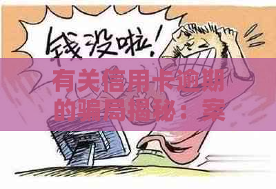 有关信用卡逾期的骗局揭秘：案例分析与防范指南