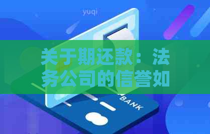 关于期还款：法务公司的信誉如何？有哪些选择和建议？